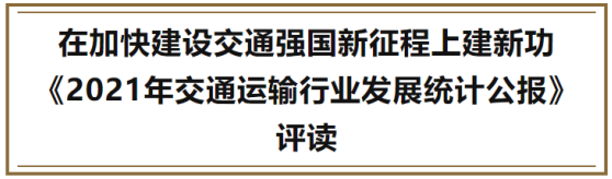 交通运输行业2021年成绩单公布（解读）